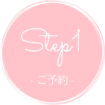 STEP1 ご予約